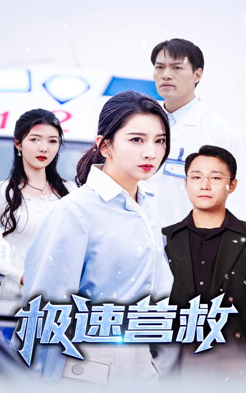 极速营救(57集)