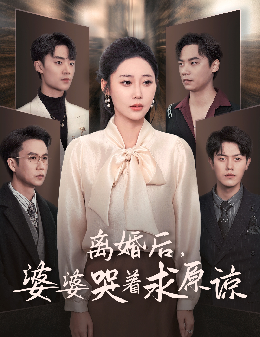 离婚后婆婆哭着求原谅(60集)邰靖懿&吴雨阳