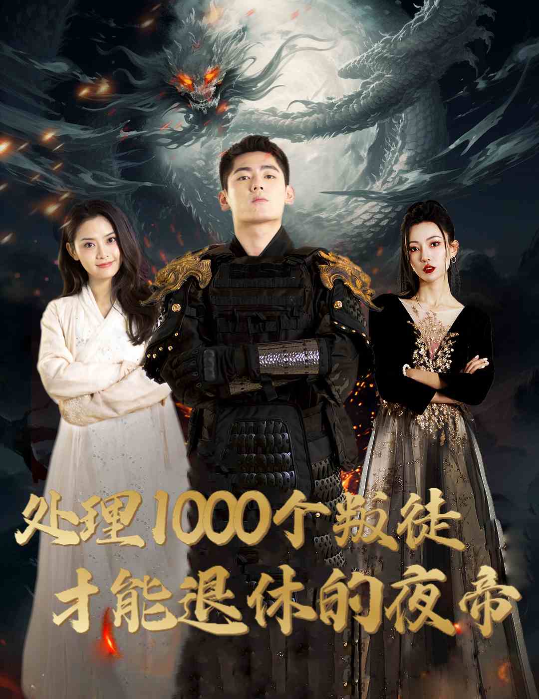 处理1000个叛徒才能退休的夜帝&夜帝&追风者之夜帝(81集)邱嘉棋