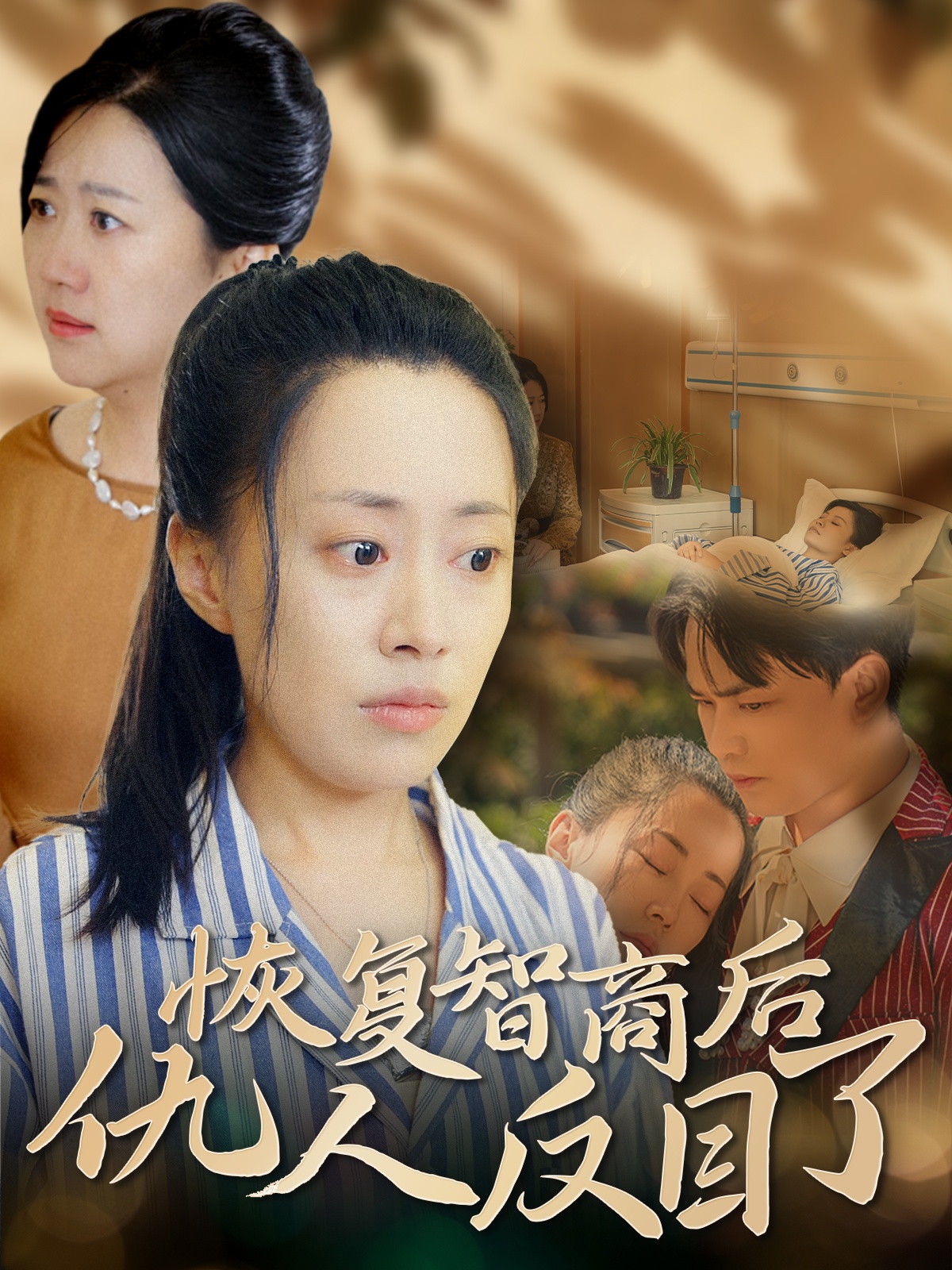 恢复智商后仇人反目了(55集)