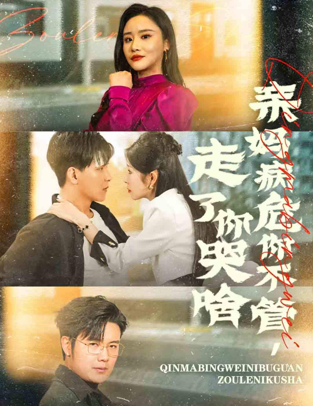 亲妈病危你不管走了你哭啥(60集)