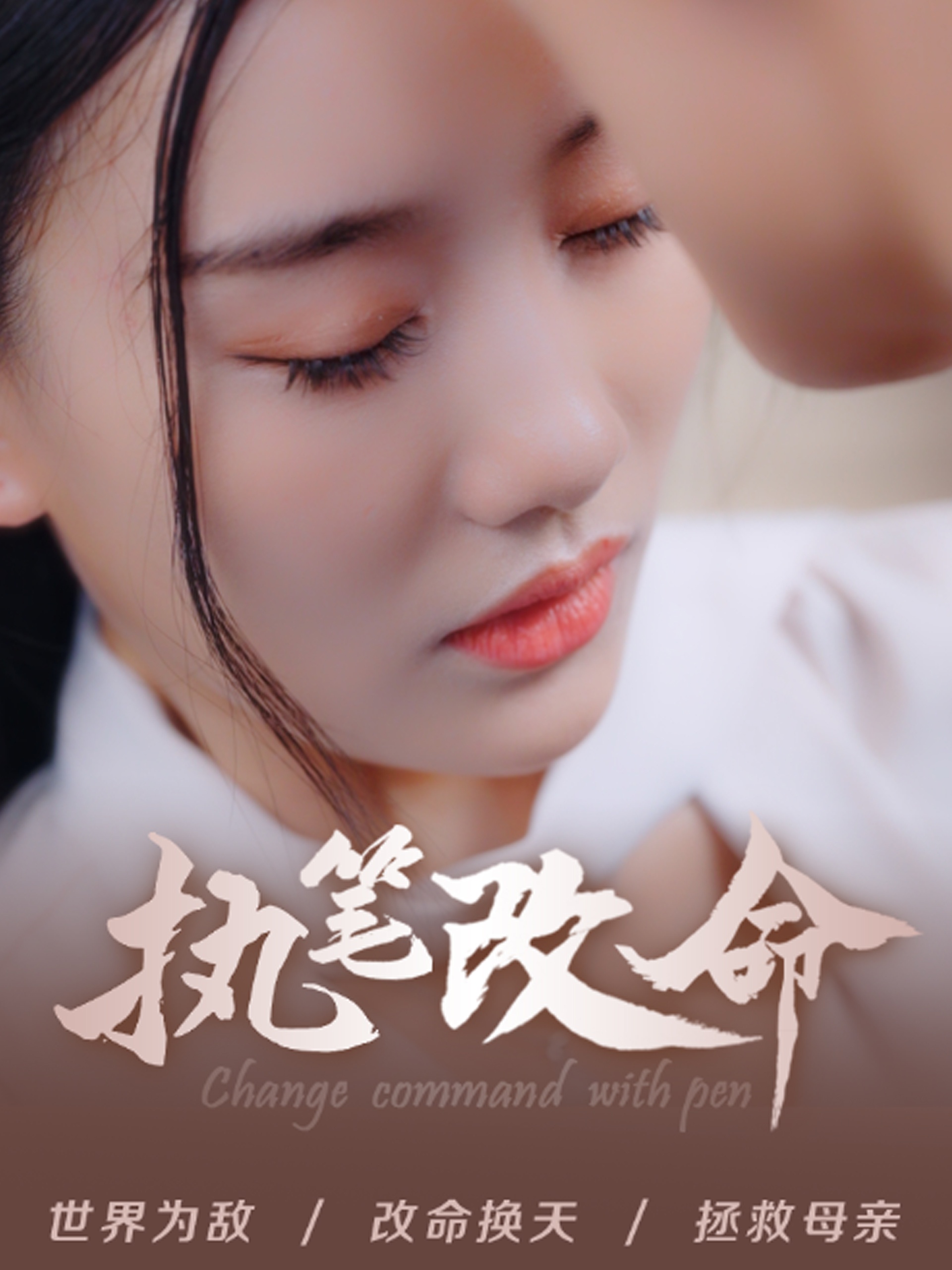 执笔改命(72集)赵佳欣