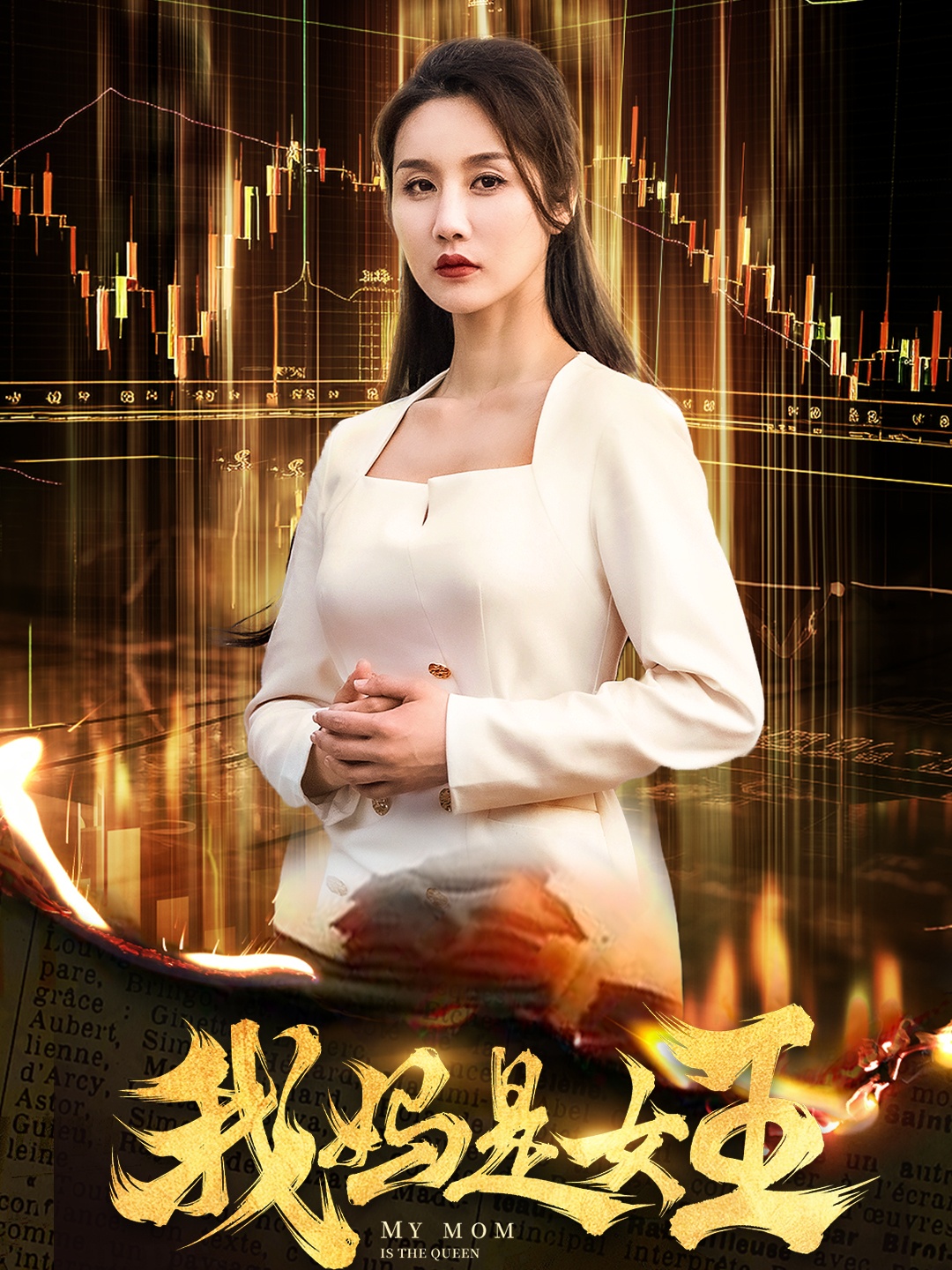 我妈是女王(60集)