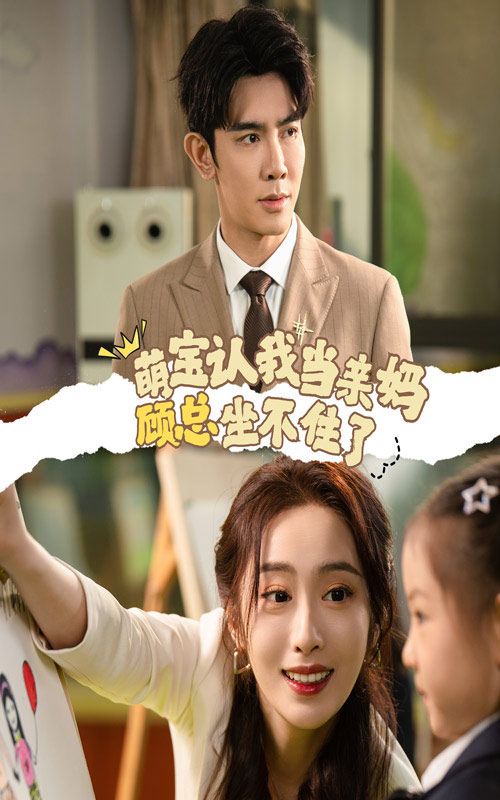 萌宝认我当亲妈顾总坐不住了(61集)