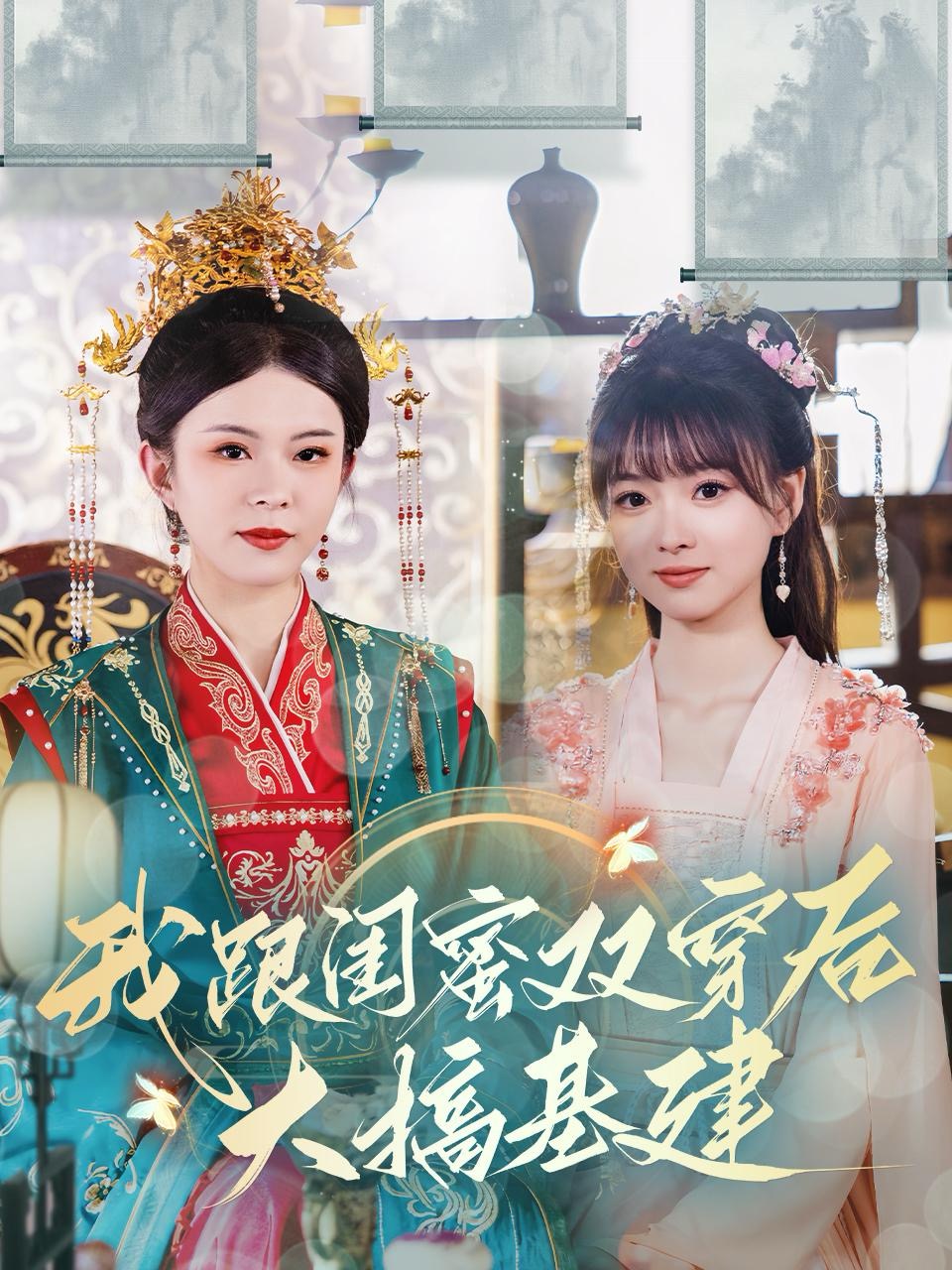 我跟闺蜜双穿后大搞基建(61集)