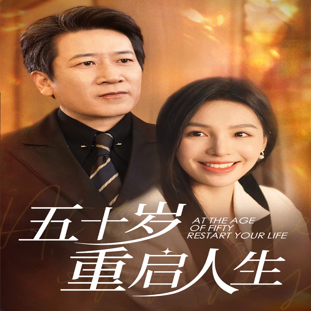 五十岁重启人生(42集)
