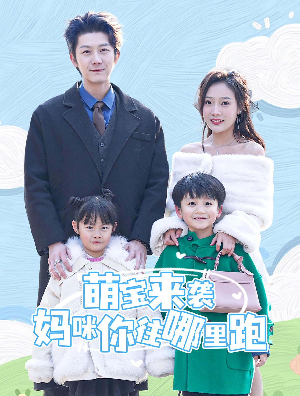 萌宝来袭妈咪你往哪里跑(96集)张层层&吧啦是小魔仙