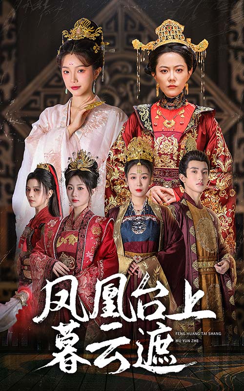 凤凰台上暮云遮(60集)魏佳乐&杨紫艺&郑奕&金雅娜