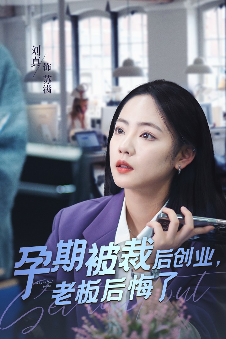 孕期被裁后创业老板后悔了(45集)