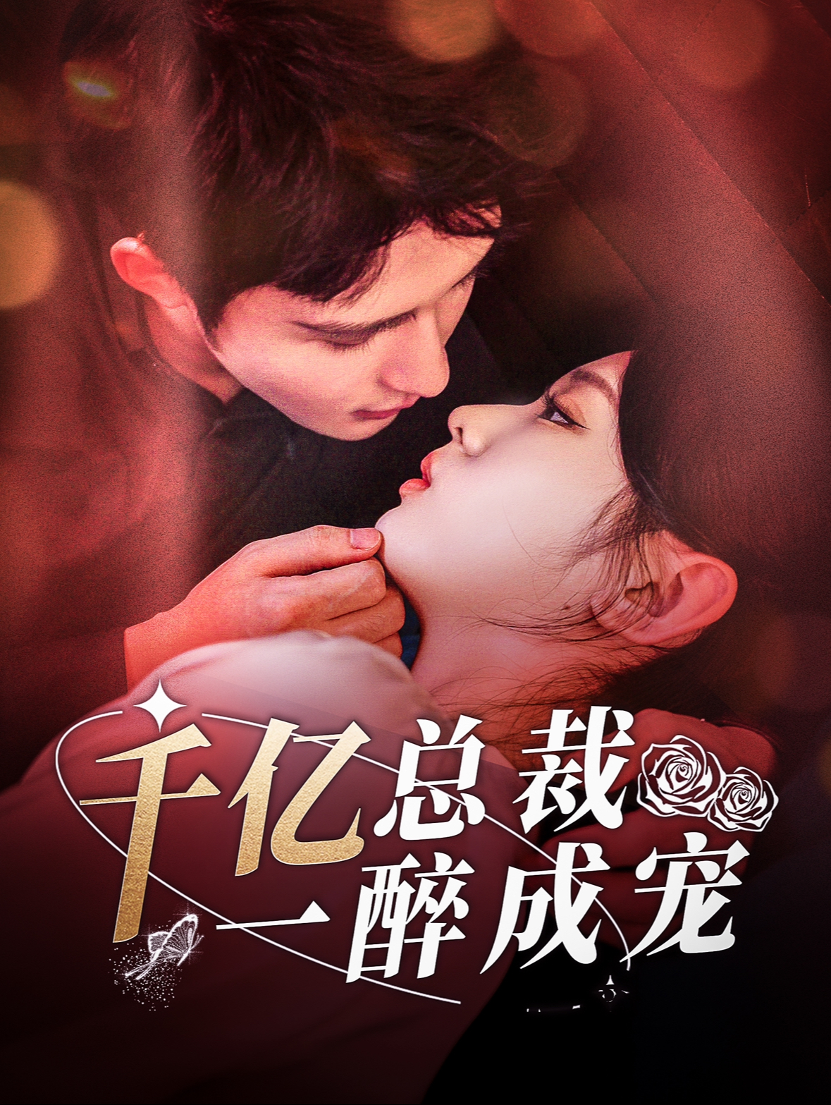 千亿总裁一醉成宠(111集)邹柯俊&李柯以