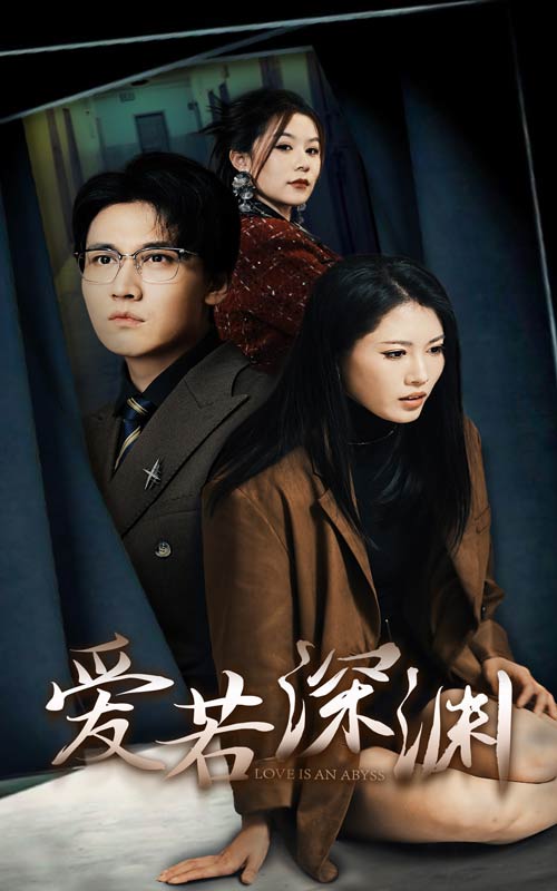 爱若深渊(37集)