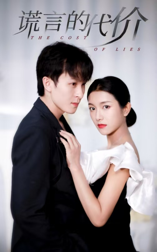 谎言的代价(30集)大白羊&卢c鹿鹿