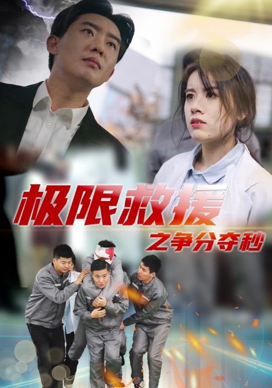 极限救援之争分夺秒(30集)
