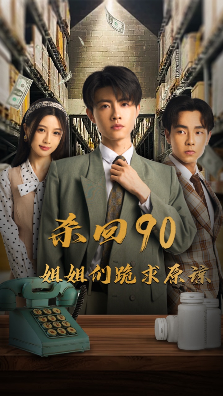 杀回90姐姐们跪求原谅(65集)