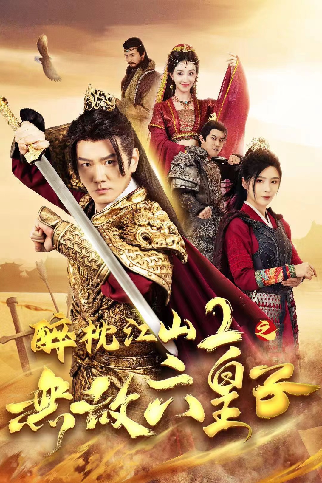 醉枕江山2之无敌六皇子(64集)谭旭&杨妍