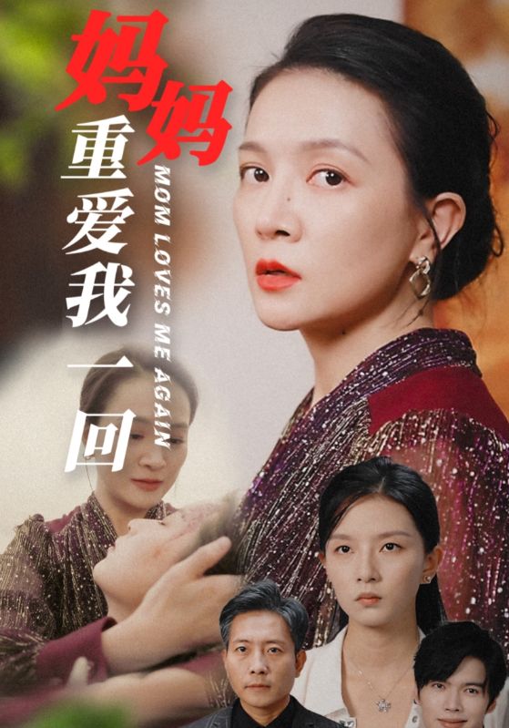妈妈重爱我一回(36集)