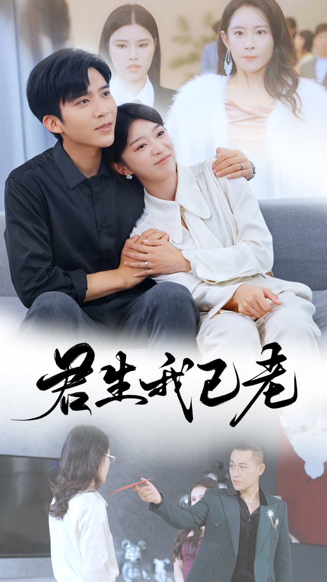 君生我已老(61集)冯思源