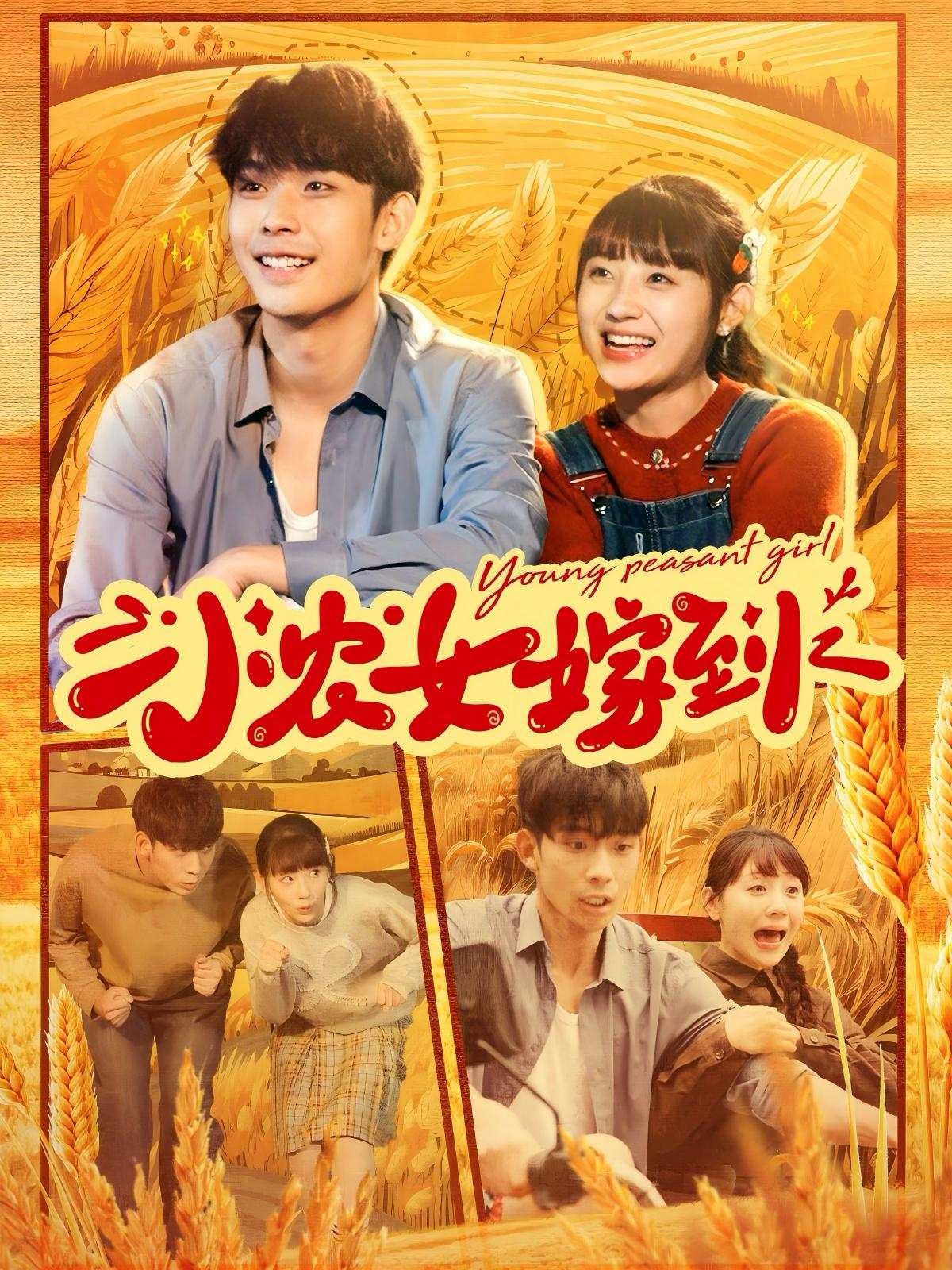 小农女嫁到(100集)李田园