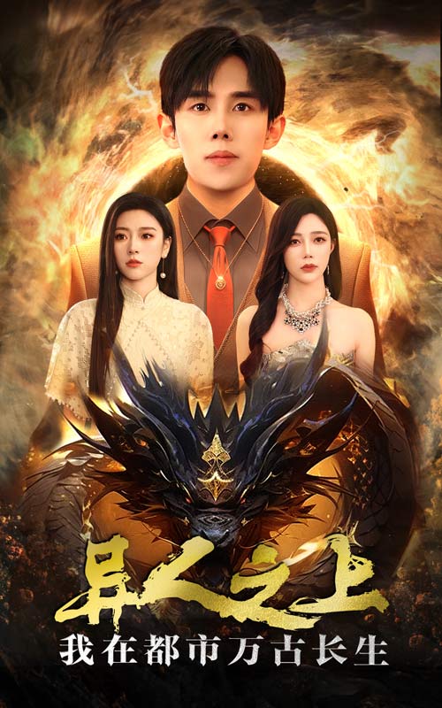 异人之上我在都市万古长生(86集)马士尧&金瑶