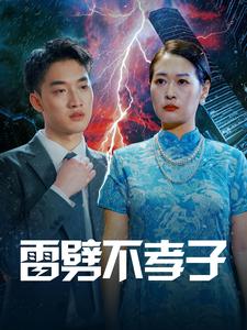 雷劈不孝子(50集)