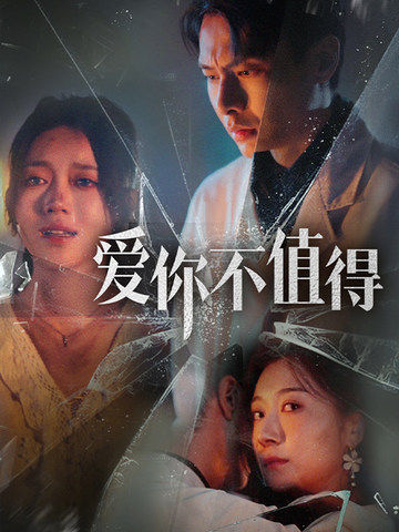 爱你不值得(60集)