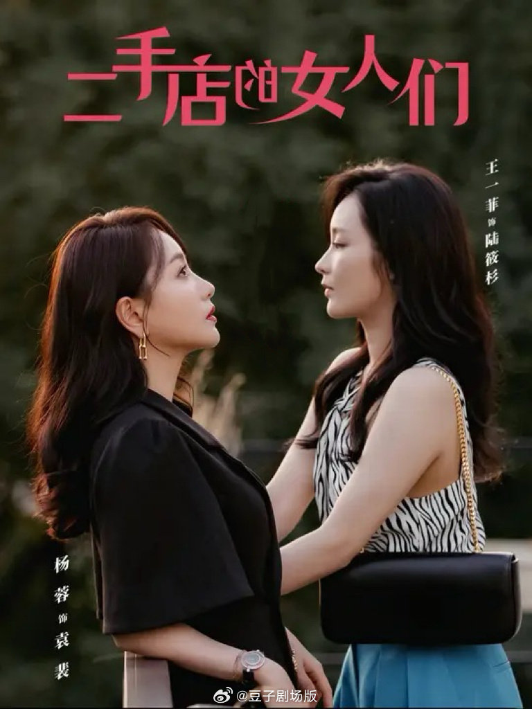 二手店的女人们&二十九(66集)杨蓉&王一菲