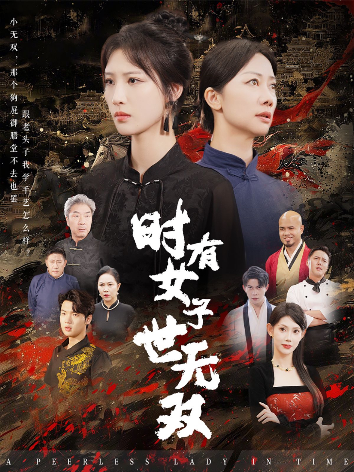 时有女子世无双(64集)王予然