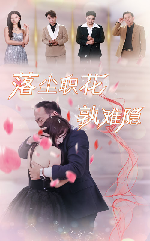 落尘职花孰难隐(40集)