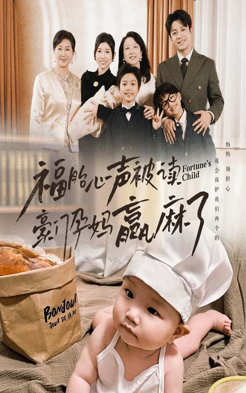 福胎心声被读豪门孕妈赢麻了(80集)