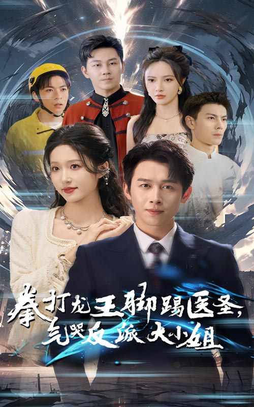 拳打龙王脚踢医圣气哭反派大小姐(60集)浩子&宋喃