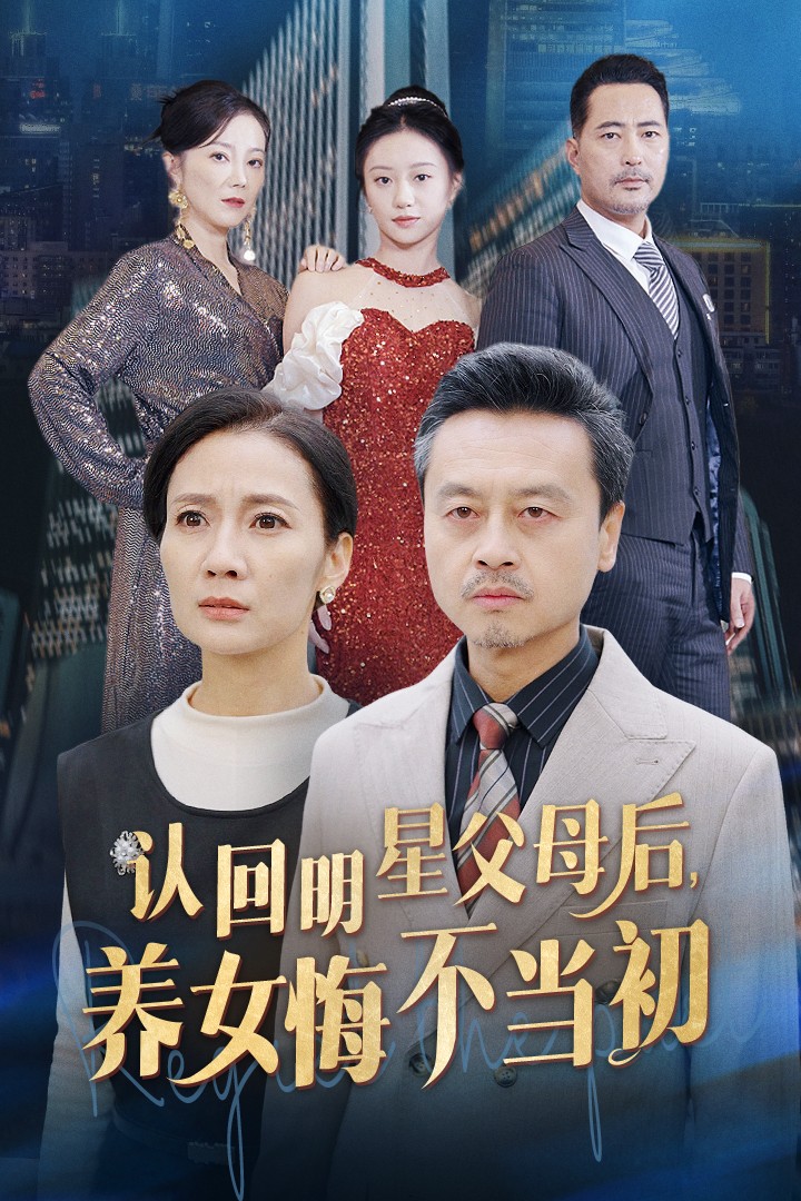 认回明星父母后,养女悔不当初(60集)