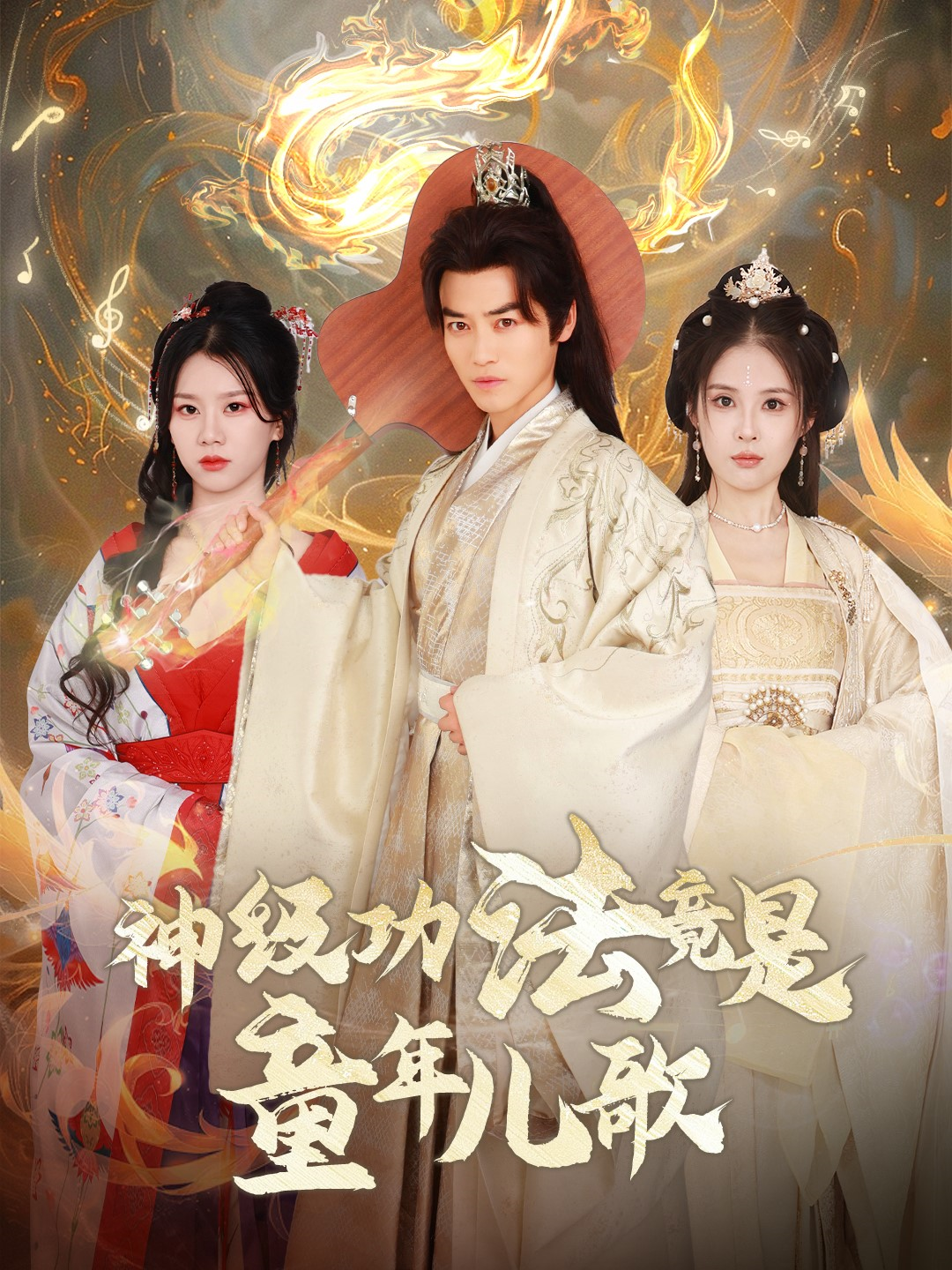 神级功法竟是童年儿歌(78集)都钊&陈西昔