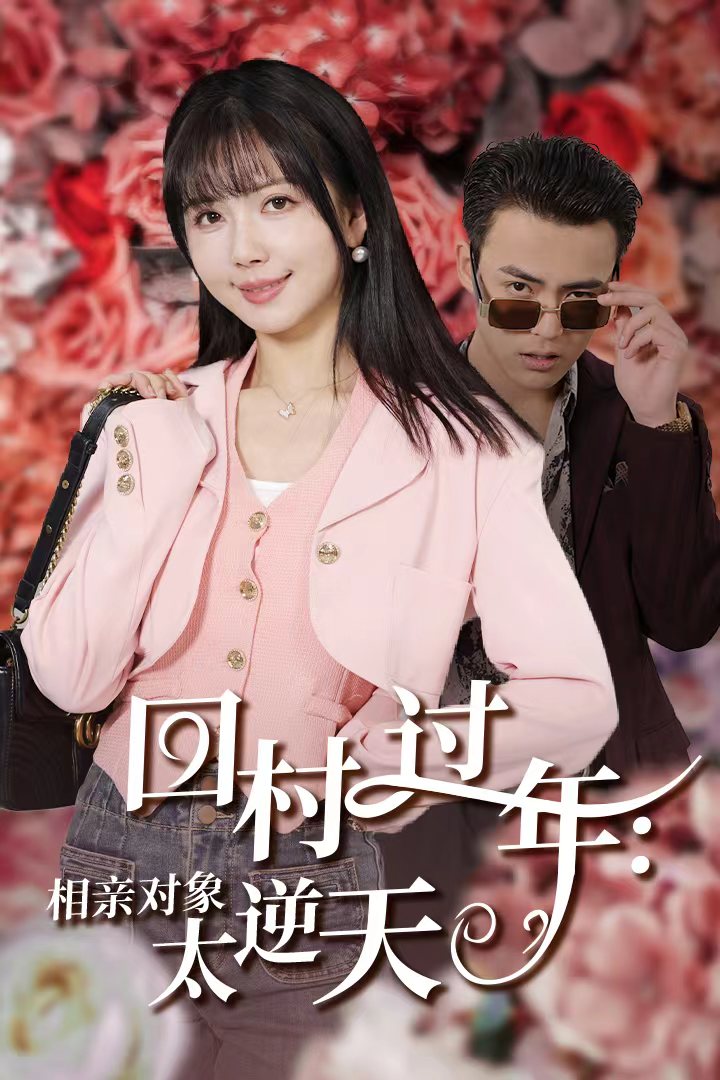 回村过年相亲对象太逆天(30集)