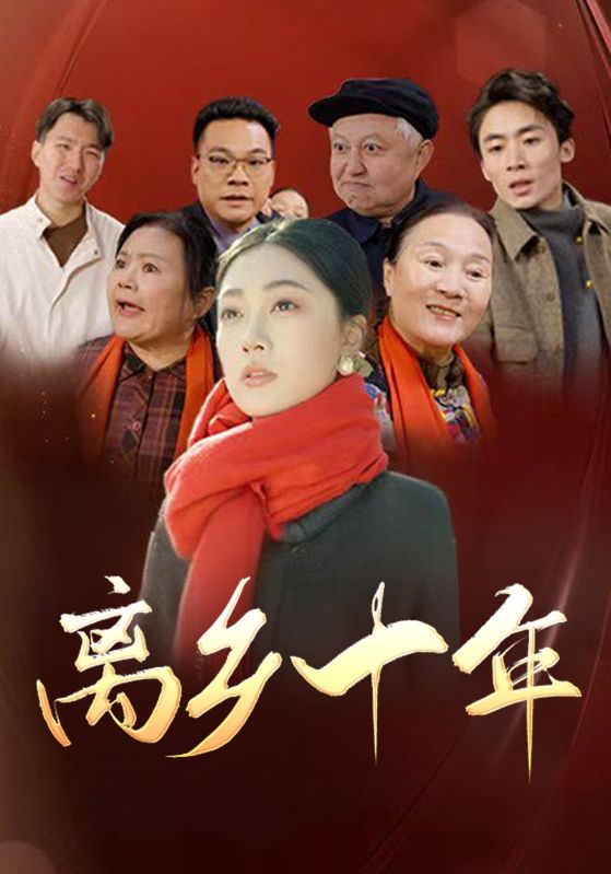 离乡十年(31集)