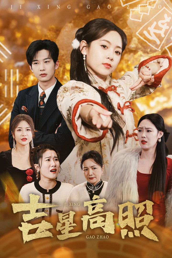 吉星高照(63集)肖文宇&李雪阳