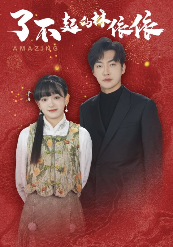 了不起的林依依(30集)李冠霖&赵财子