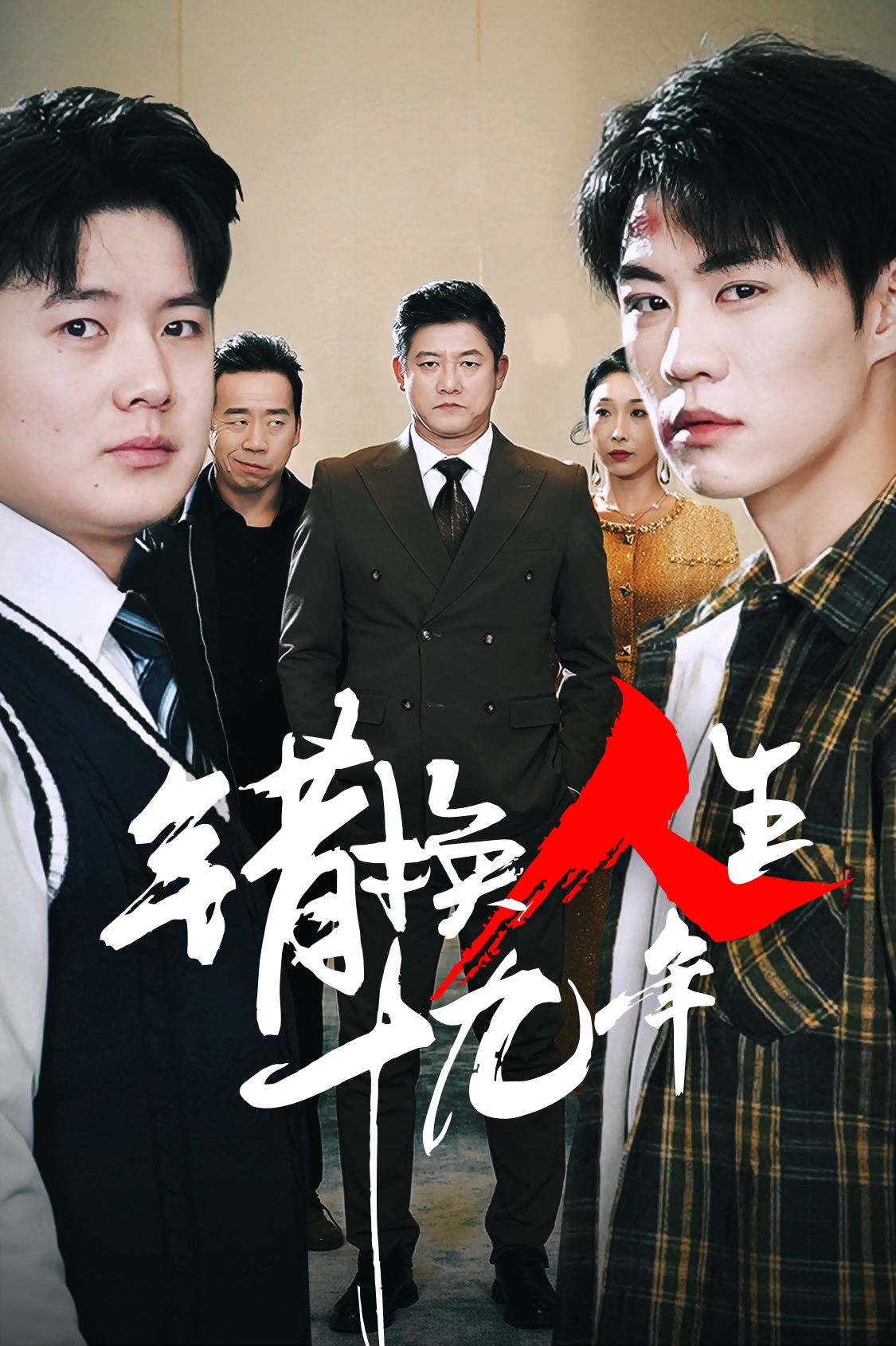 错换人生十九年(33集)滕林