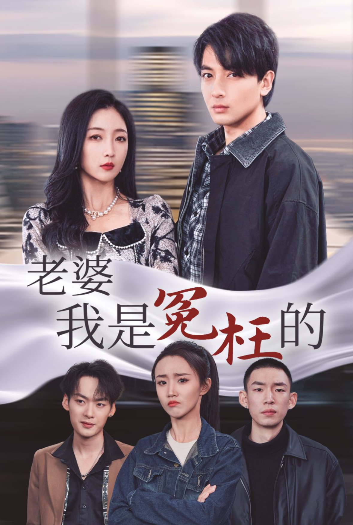 老婆我是冤枉的(31集)