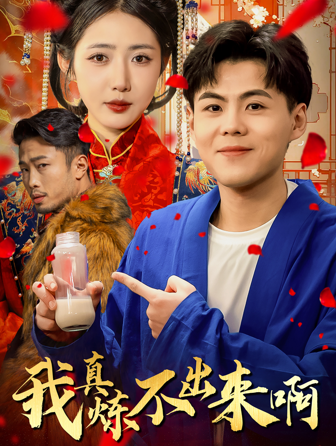 我真炼不出来啊&医行天下(80集)如意儿