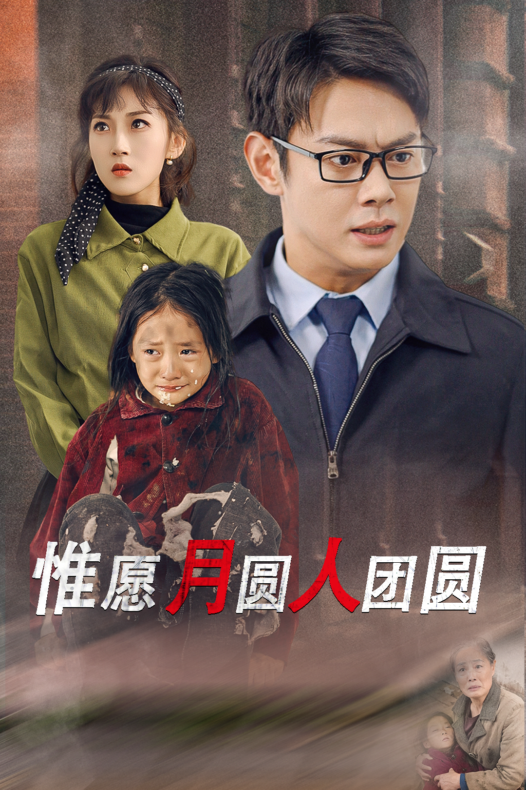 惟愿月圆人团圆(38集)