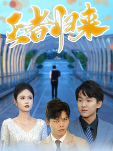王者归来(41集)
