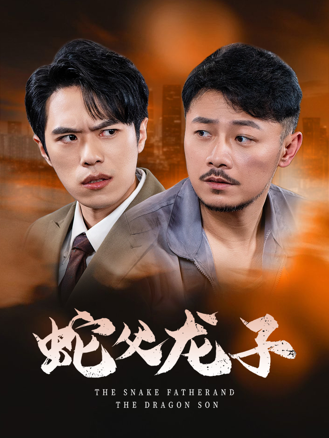 蛇父龙子(52集)