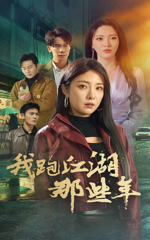 我跑江湖那些年(75集)