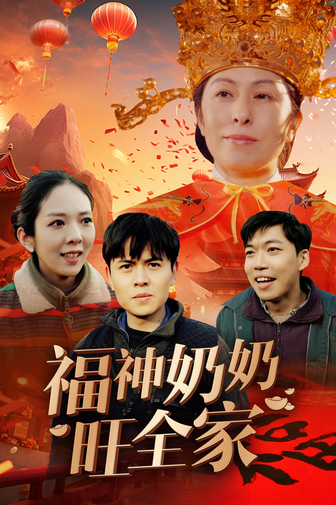 福神奶奶旺全家&福到我家(31集)