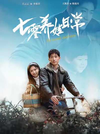 七零养娃日常(85集)王凯沐&彩彩云