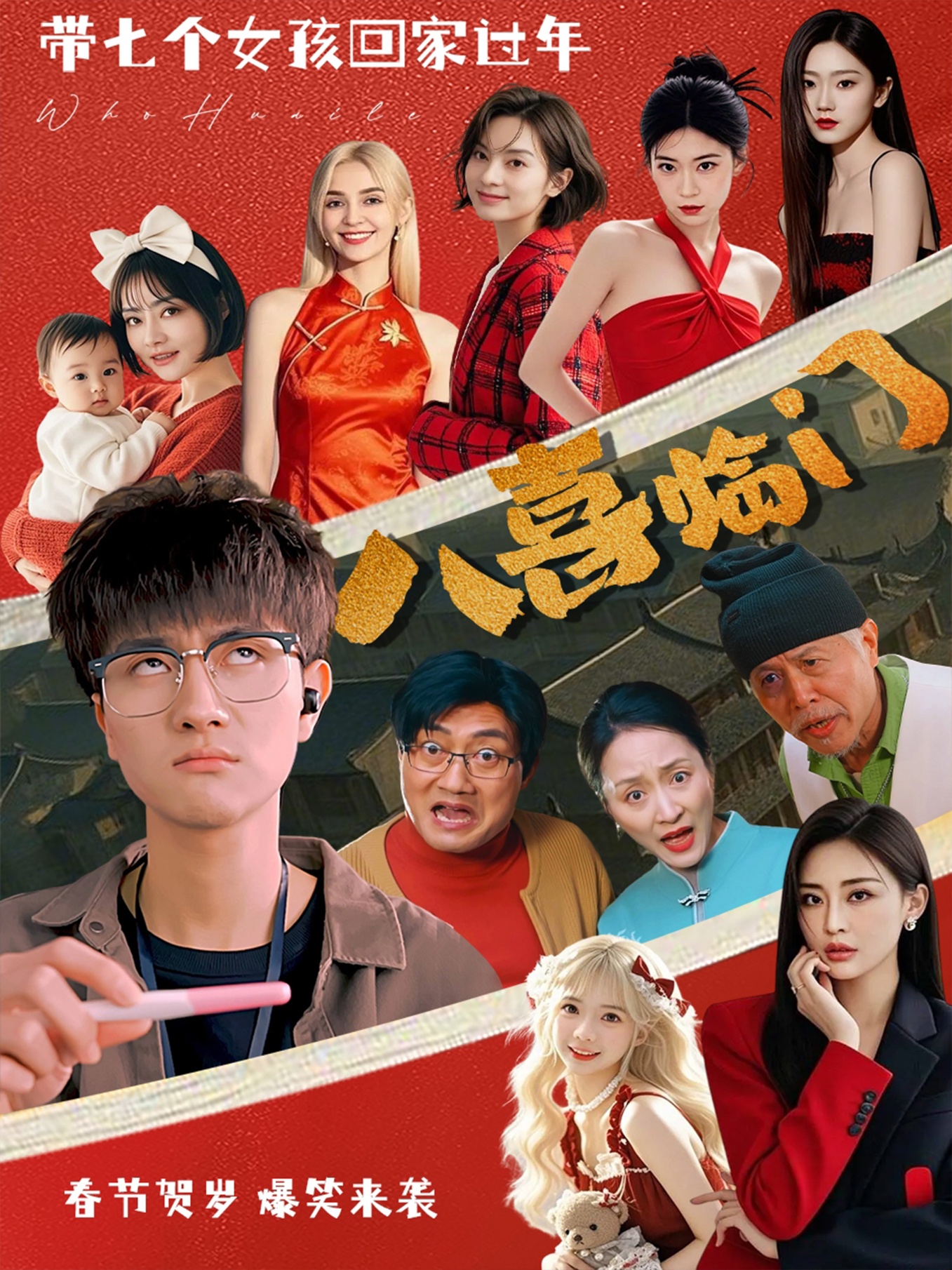 八喜临门(95集)
