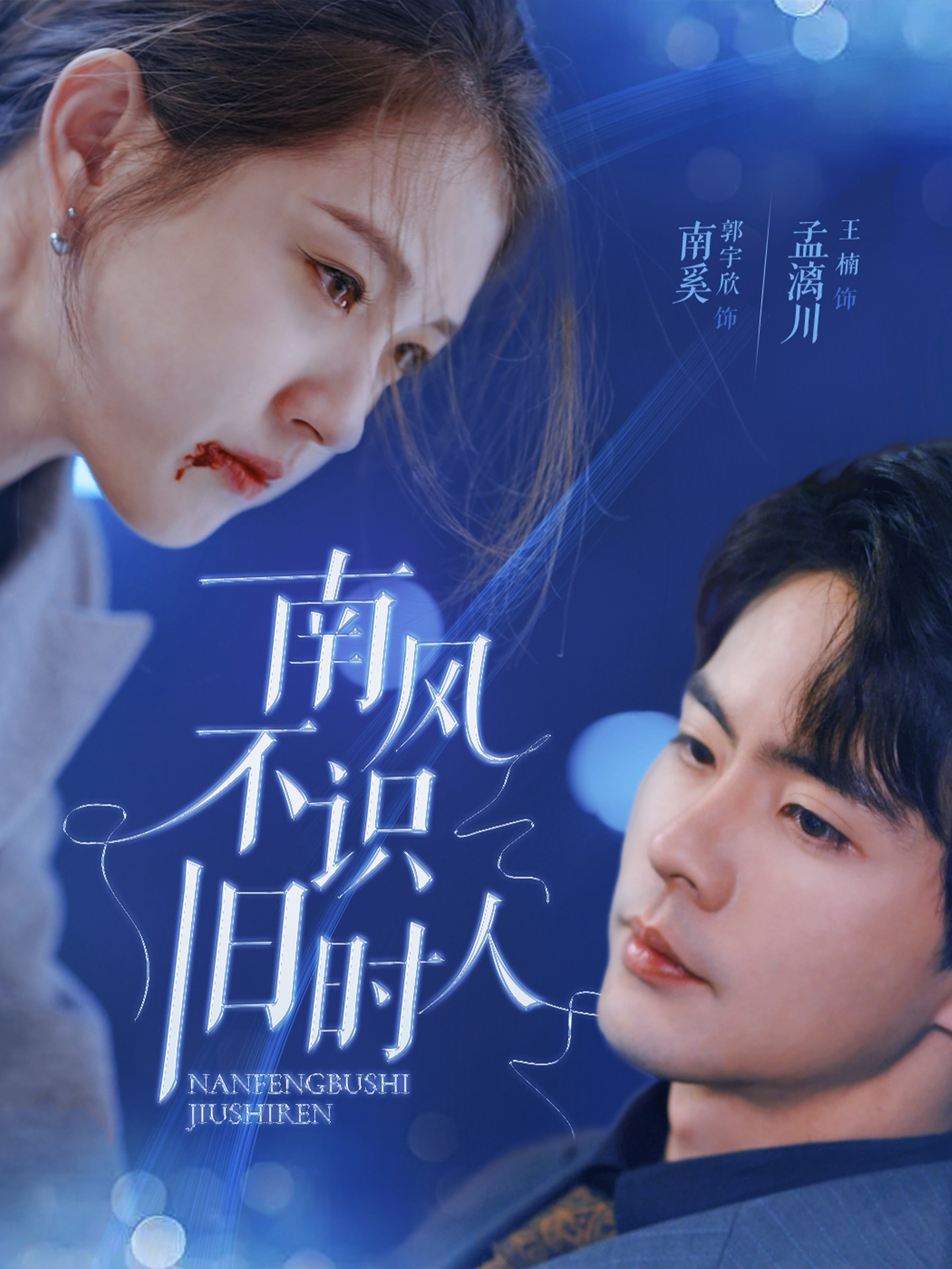 南风不识旧时人(63集)郭宇欣&王楠