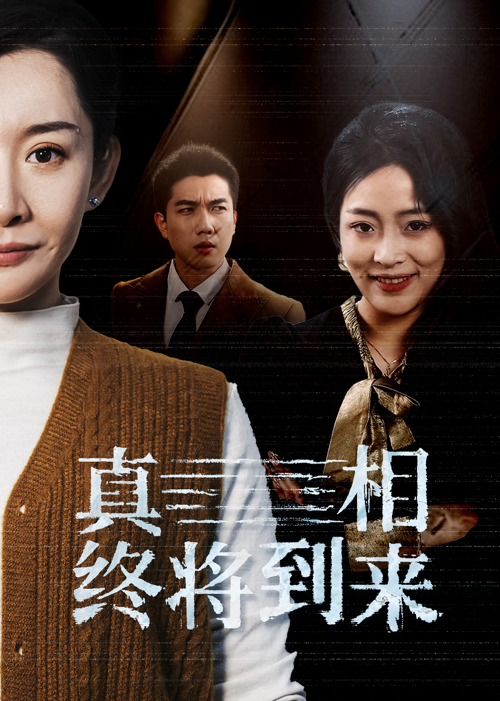 真相终将到来(50集)