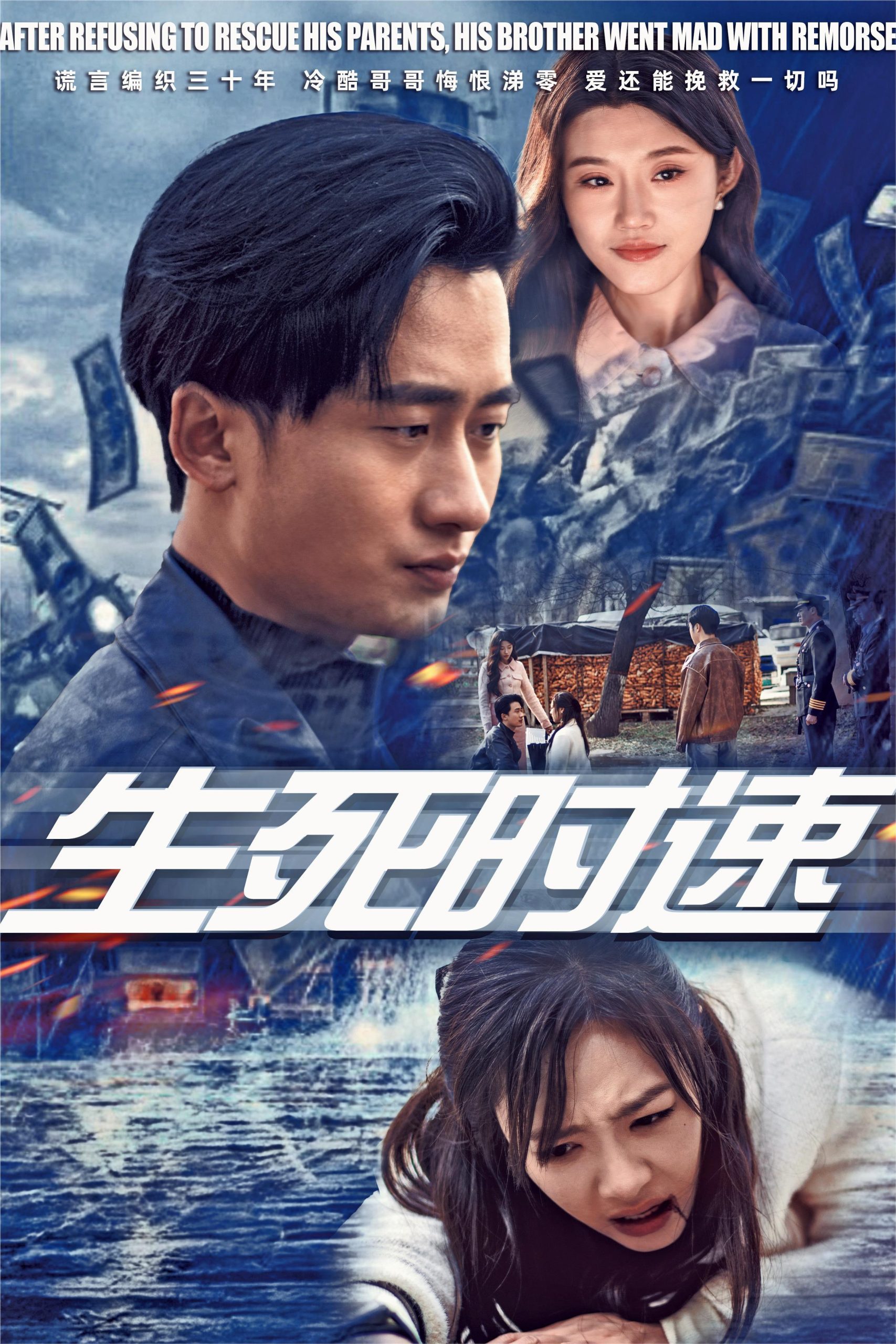 生死时速(47集)