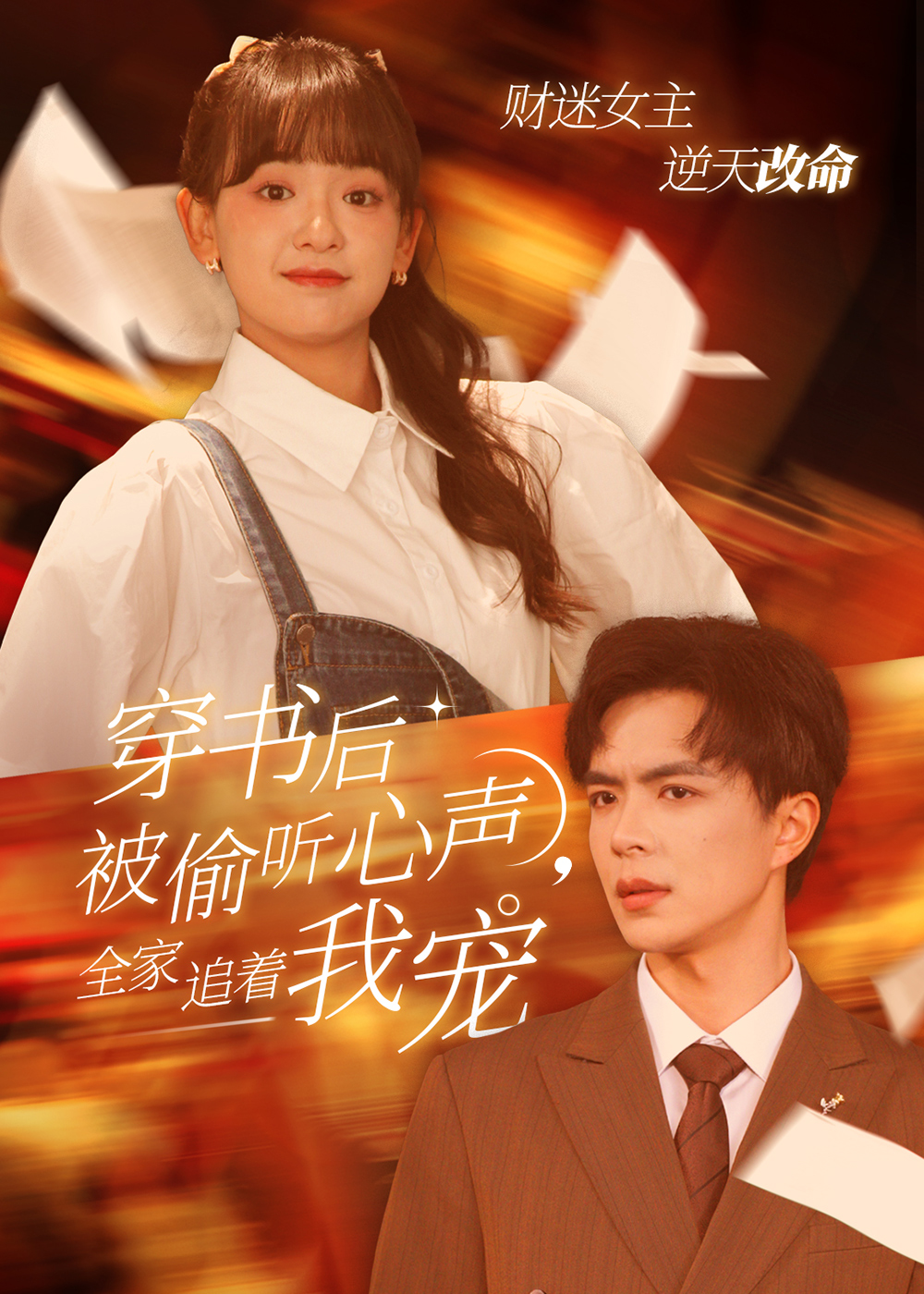 穿书后被偷听心声全家追着我宠&穿书后全家偷听我心声(61集)温宇&赵财子